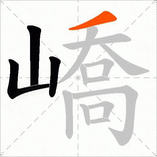 嶠