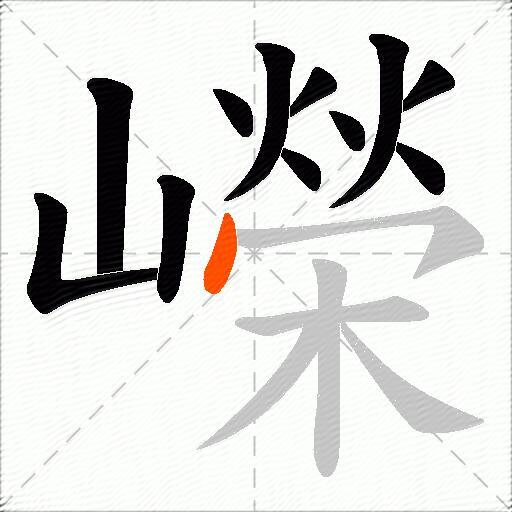 嶸