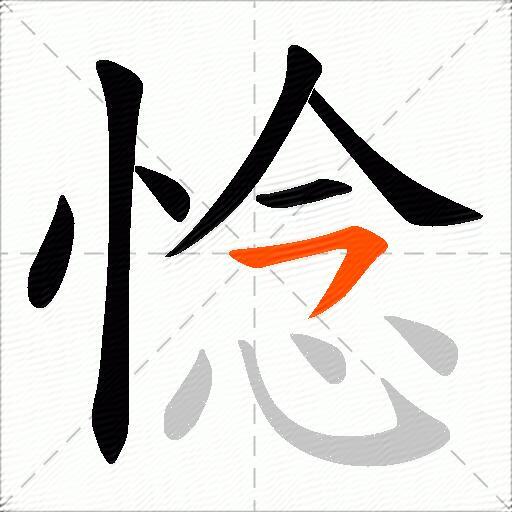 惗