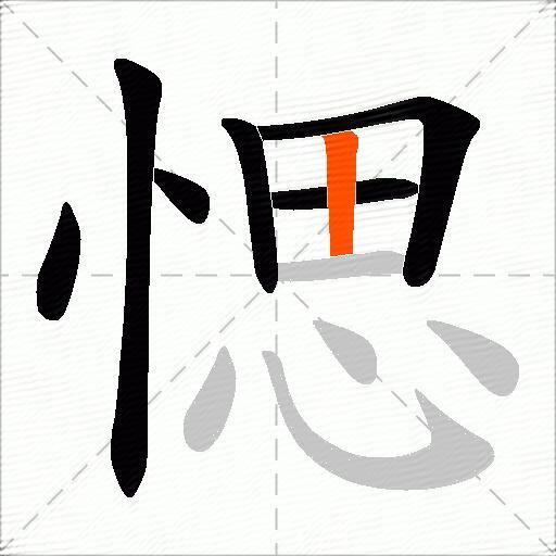愢