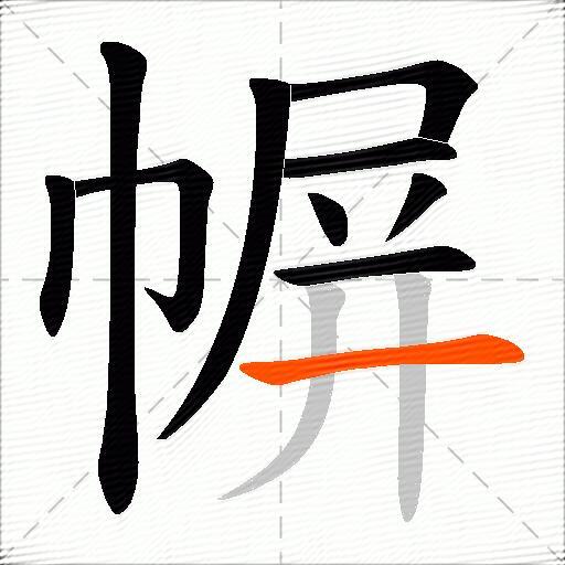幈