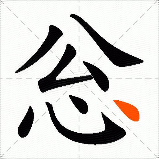 忩