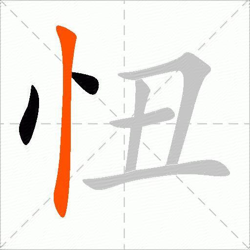 忸