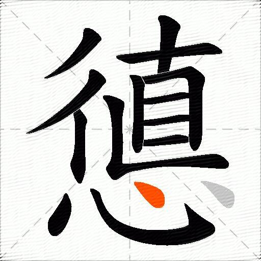憄