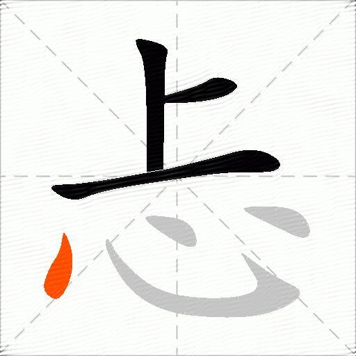 忐