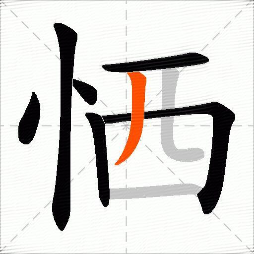 恓