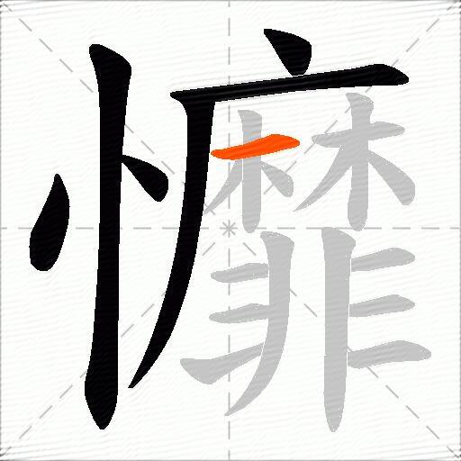 戂
