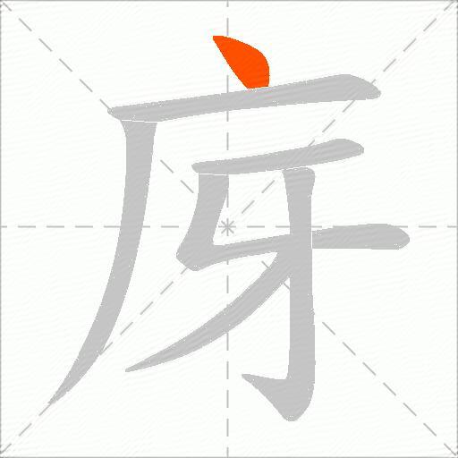 庌