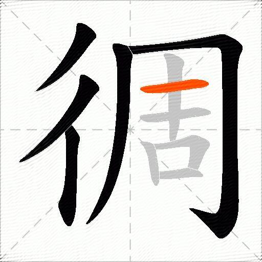 徟
