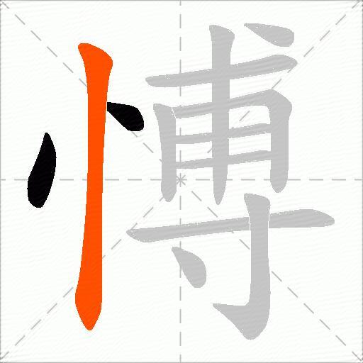 愽