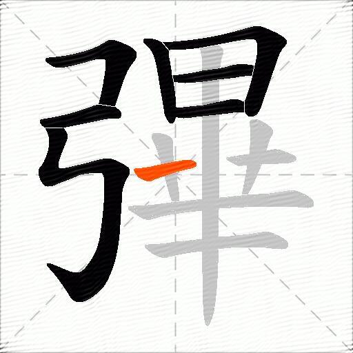 彃