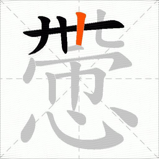 慸