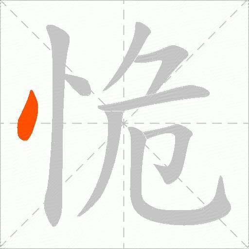 恑