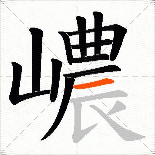 嶩