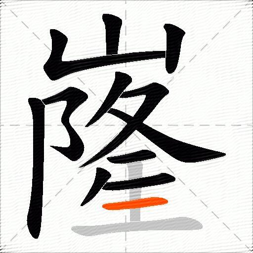 嶐