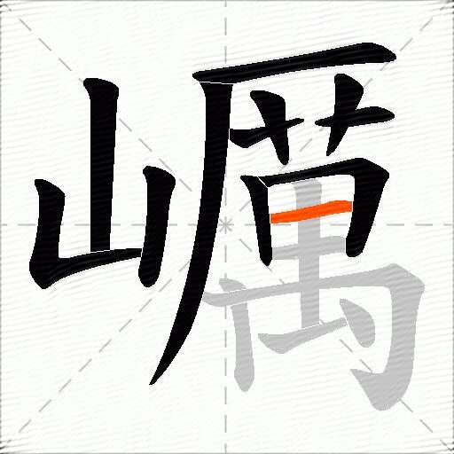 巁