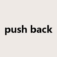 push back是什么意思