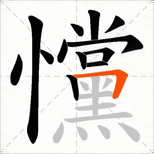 戃