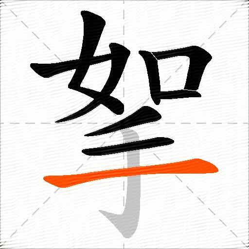挐