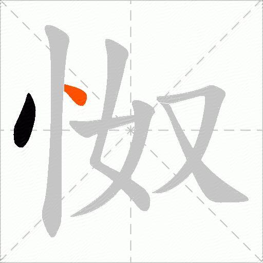 怓