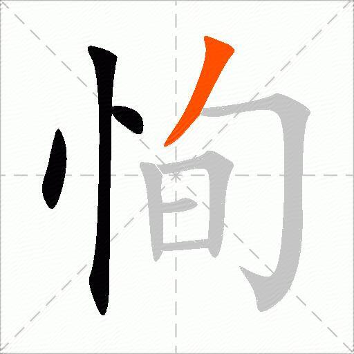 恂