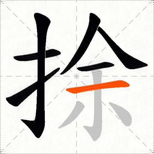 捈