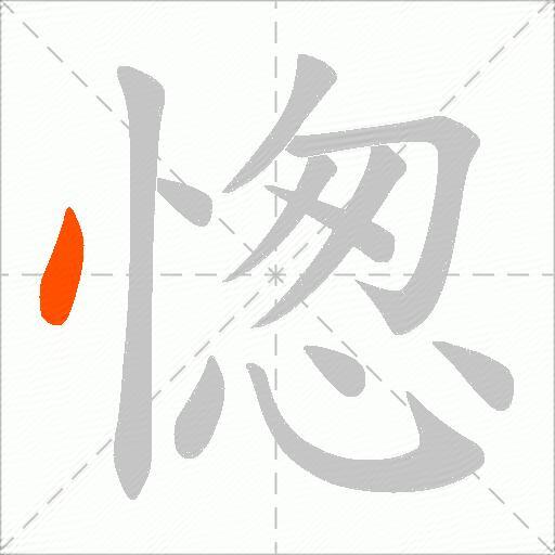 愡