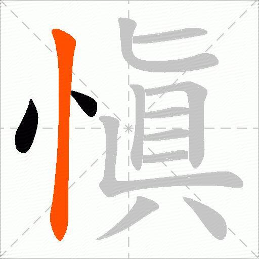 愼