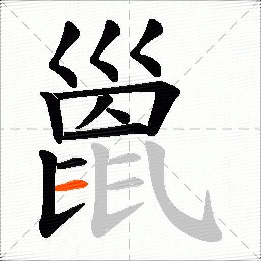 巤