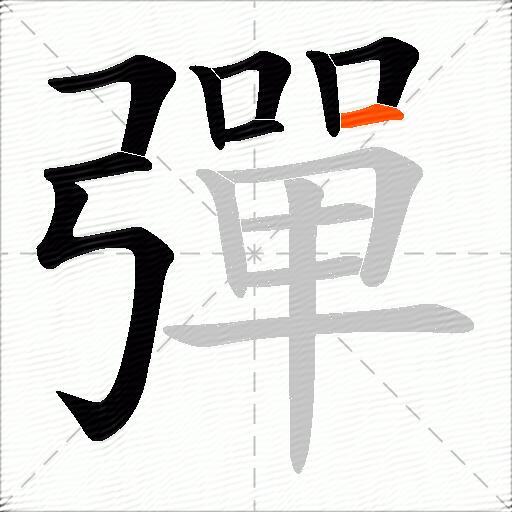 彈