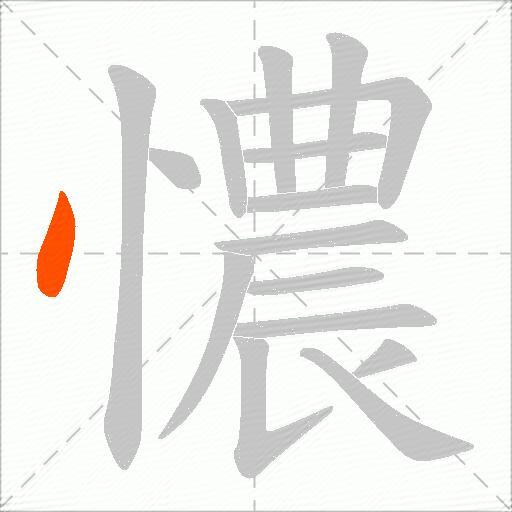 憹