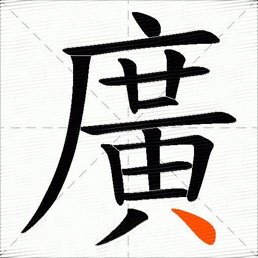廣