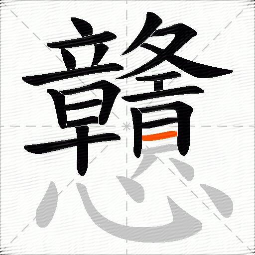 戇