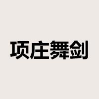 项庄舞剑，意在沛公是什么意思