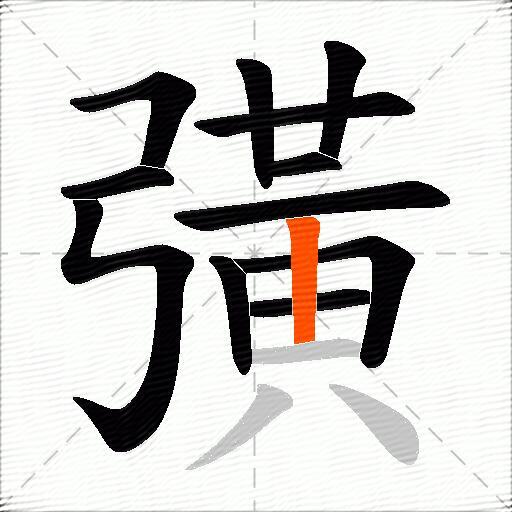 彉