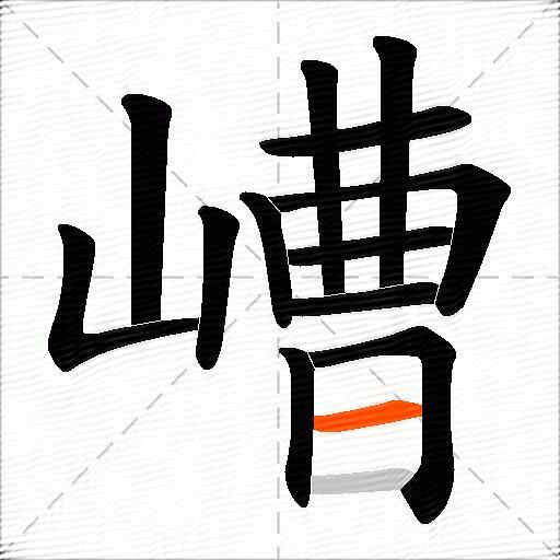 嶆