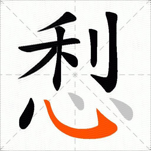悡