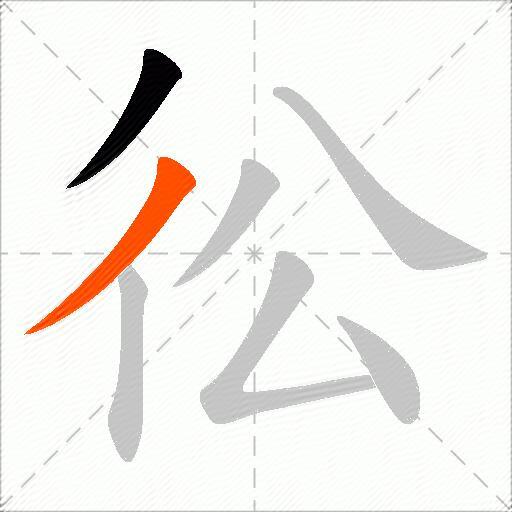 彸