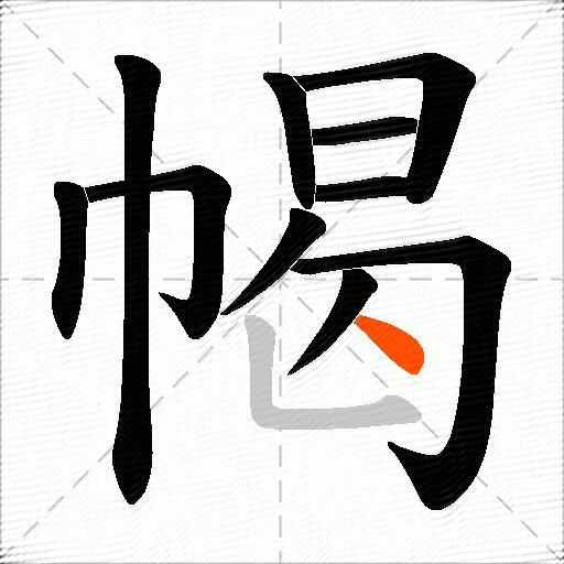 幆
