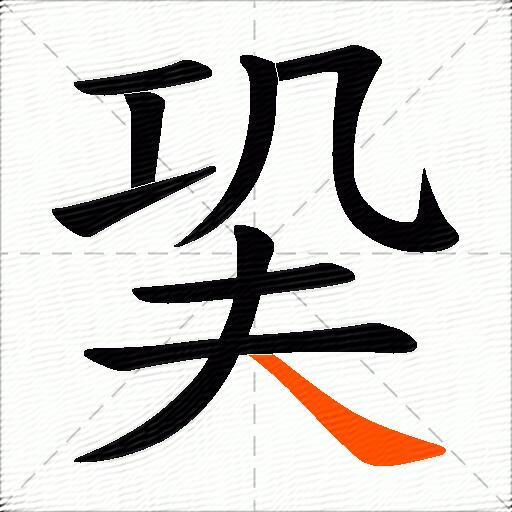 巬