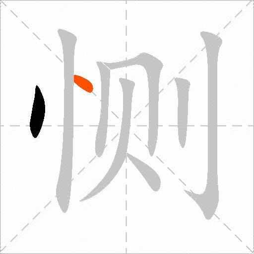 恻