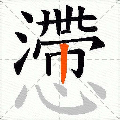 懘