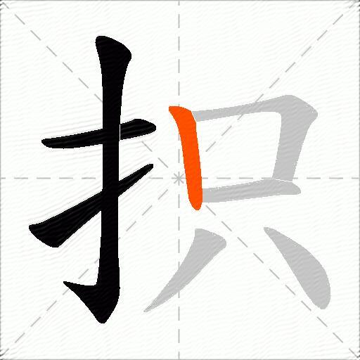 抧