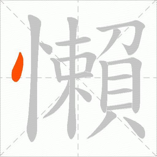 懶