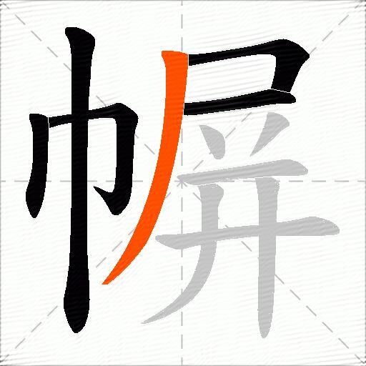 幈
