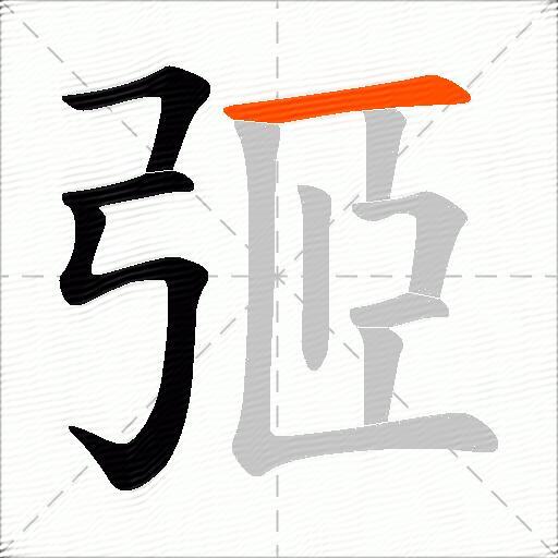 弬