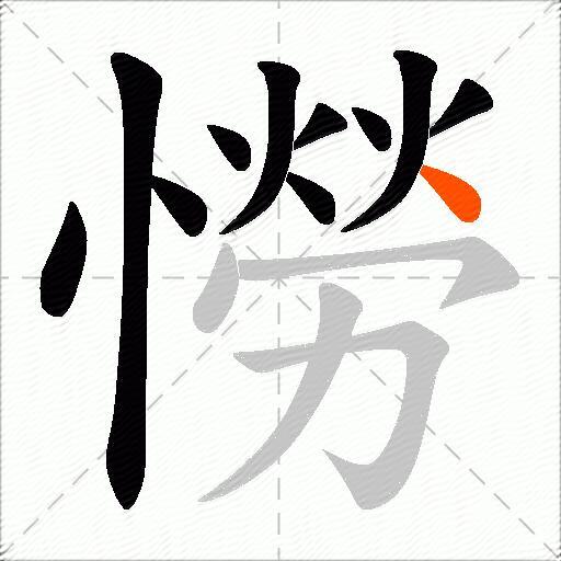 憦