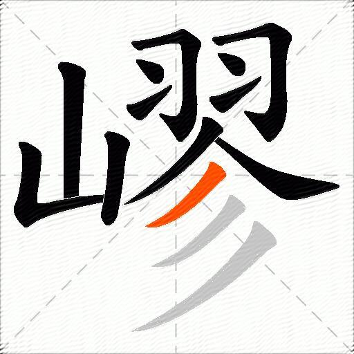 嵺