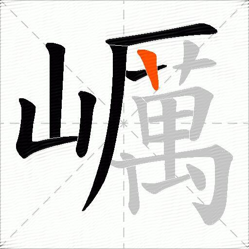 巁
