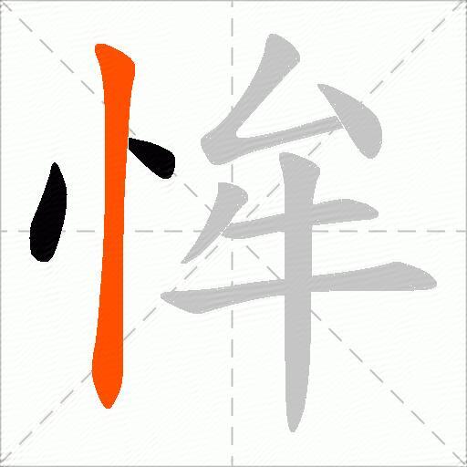 恈